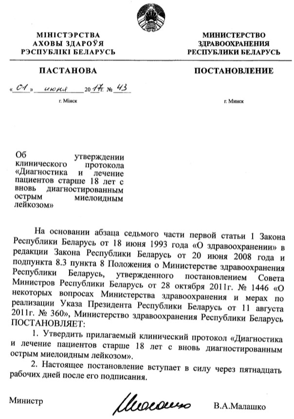 Мз рб республики. МЗ РБ протокол. Приказ МЗ РБ. Постановления и здравоохранение. Протокол Министерства здравоохранения.